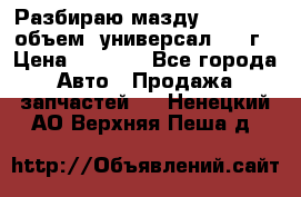 Разбираю мазду 626gf 1.8'объем  универсал 1998г › Цена ­ 1 000 - Все города Авто » Продажа запчастей   . Ненецкий АО,Верхняя Пеша д.